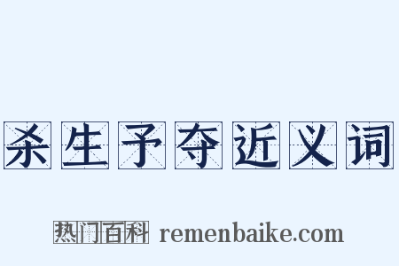 杀生予夺近义词是什么意思的图片